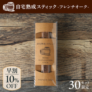 【早割】自宅熟成スティック -フレンチオーク-