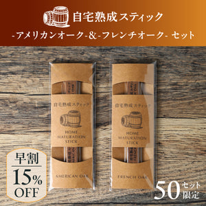 【早割】自宅熟成スティック -アメリカンオーク- & -フレンチオーク- セット