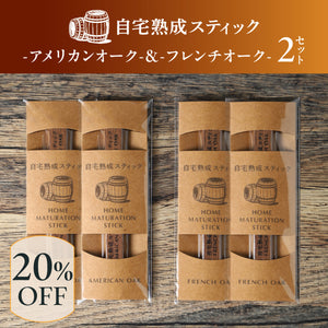 自宅熟成スティック -アメリカンオーク- & -フレンチオーク- 2セット