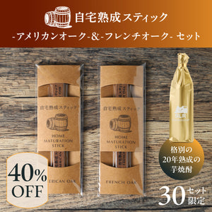 【贅沢熟成体験セット】自宅熟成スティック-アメリカンオーク- & -フレンチオーク- セット + 格別の20年熟成の芋焼酎