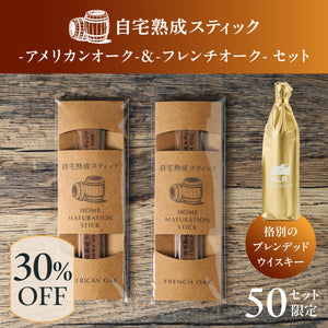 【贅沢熟成体験セット】自宅熟成スティック-アメリカンオーク- & -フレンチオーク- セット + 格別のブレンデッドウイスキー