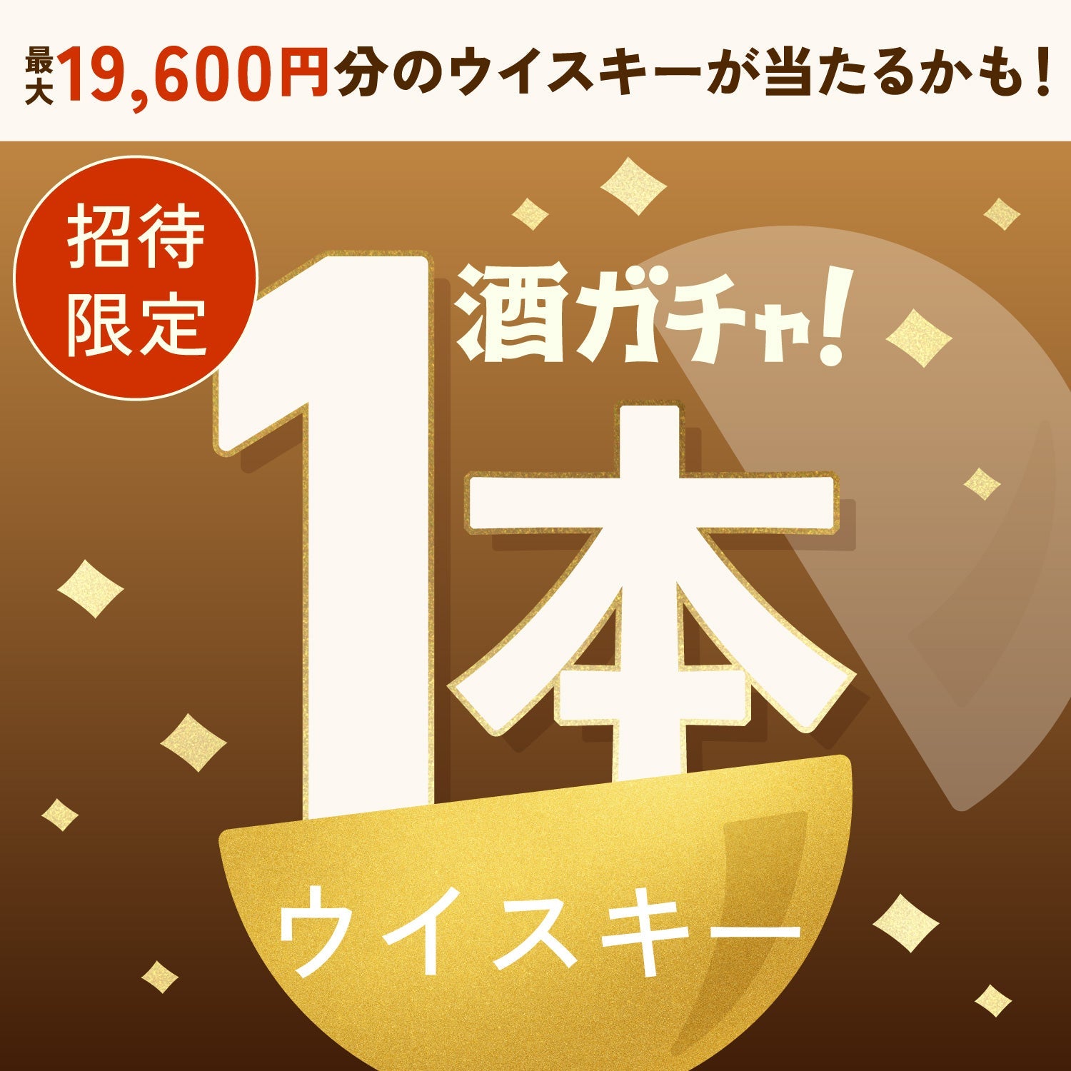 【数量限定】自宅熟成スティックへ申し込んだあなたに贈るこだわりのウイスキー1本酒ガチャ【SSRランク以上確定】