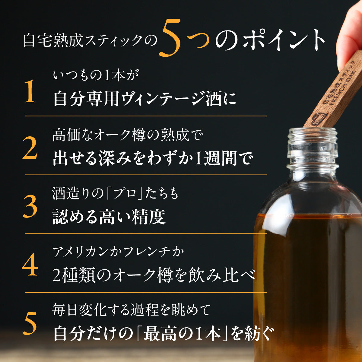 いつものお酒が数日で“リッチ”に。お酒造りのプロたちが信頼する2種の