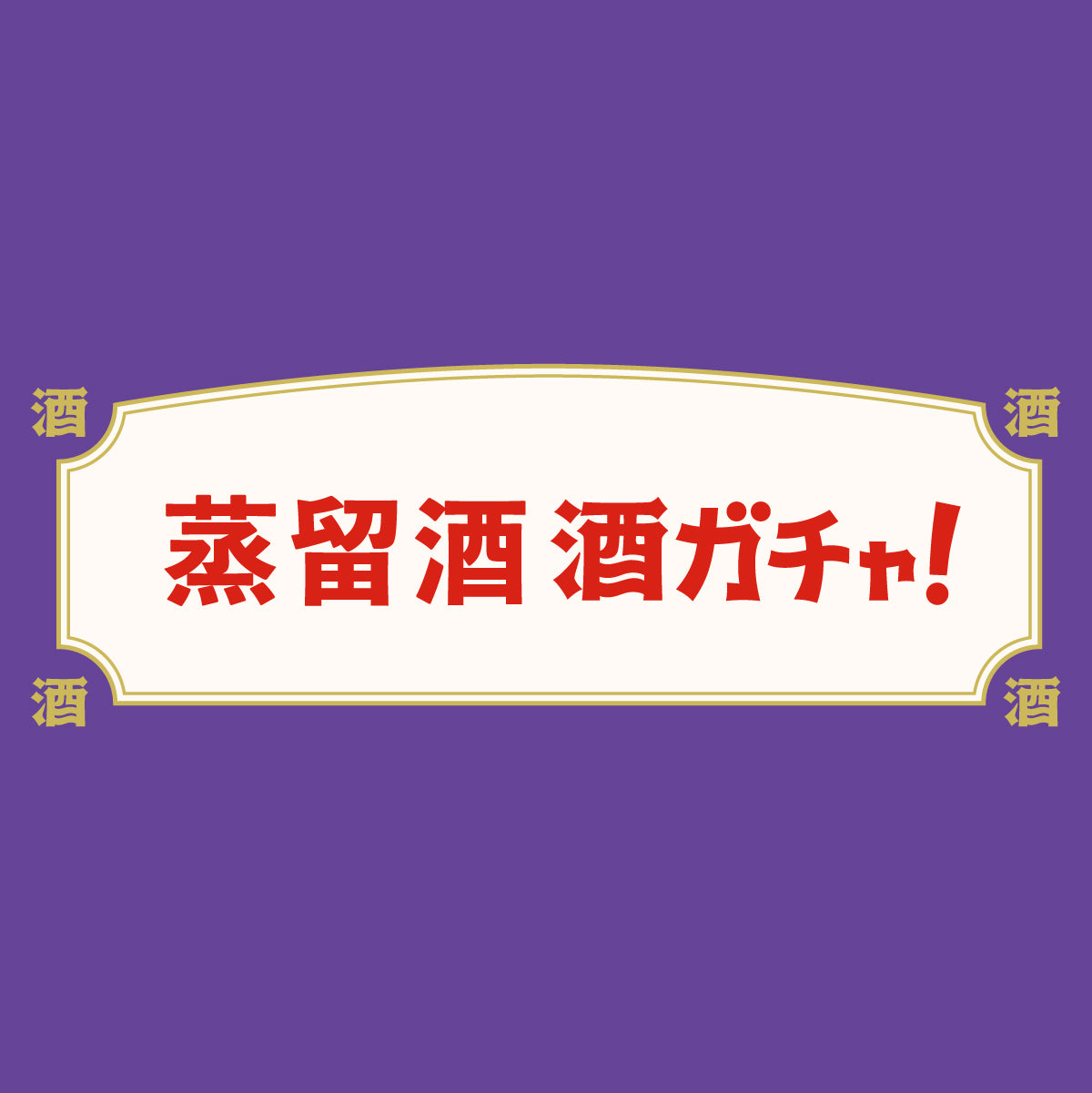 蒸留酒ガチャ