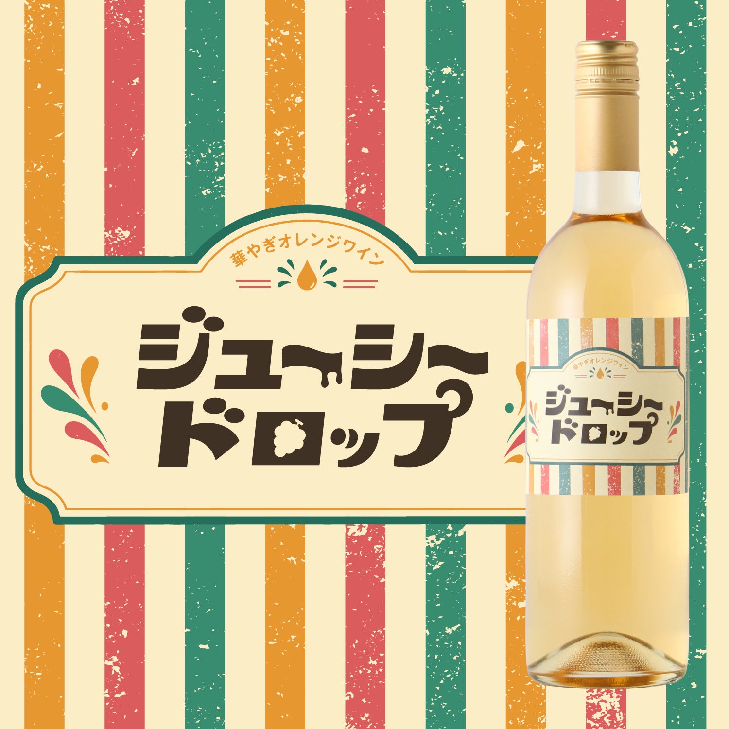 ジューシー・ドロップ～華やぎオレンジワイン～