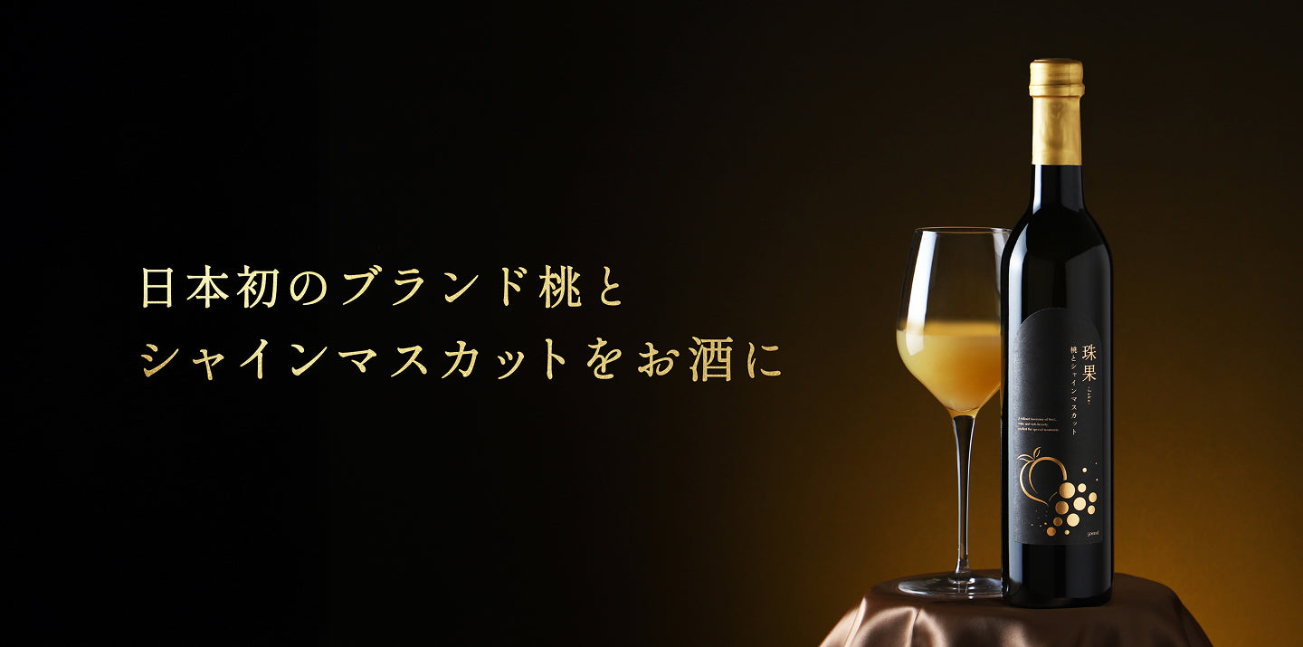 珠果 -Juka- 桃とシャインマスカット | クラフト酒・日本酒の通販なら