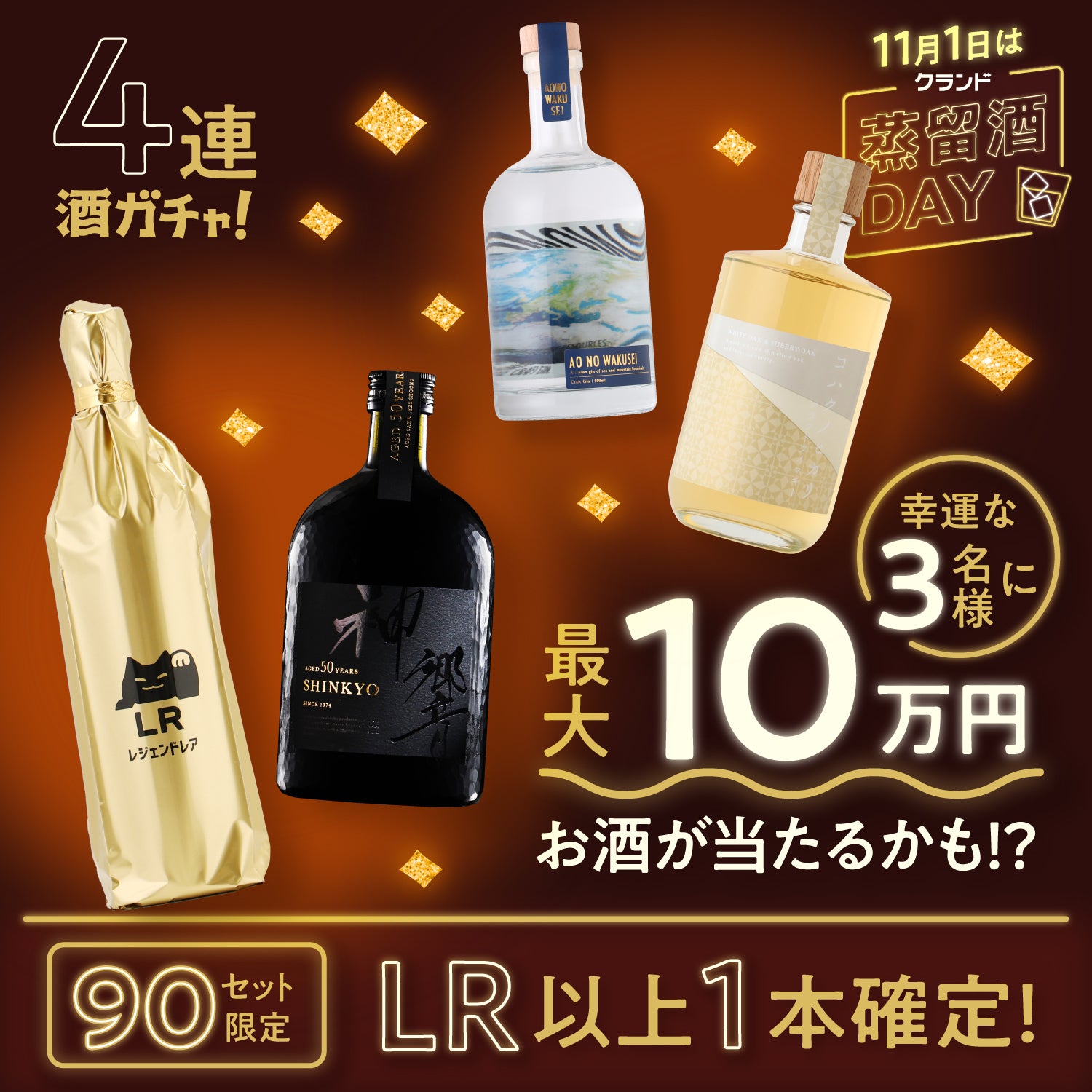 【LR以上確定】3日間限定蒸留酒ガチャ