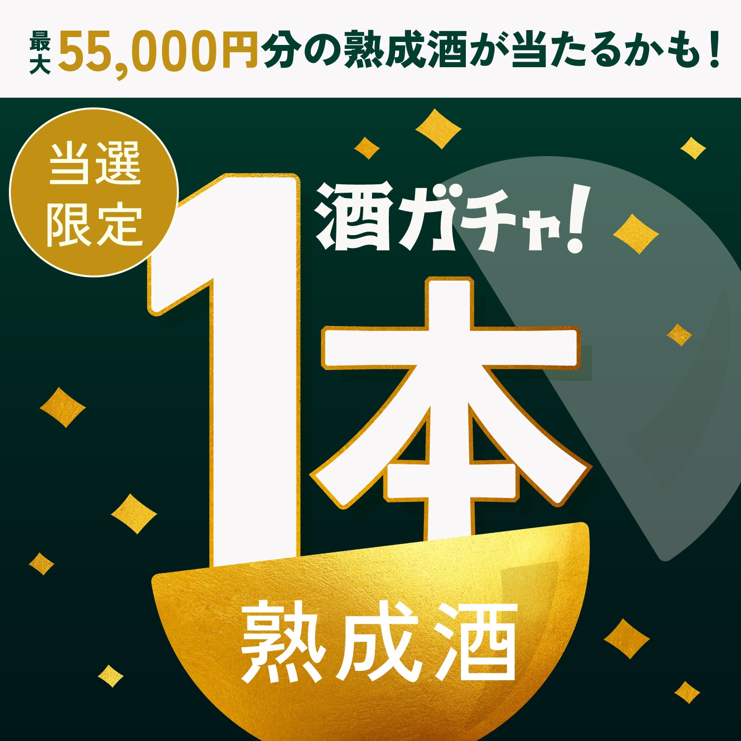 【200セット限定】樹景 -jyukei-ご当選のあなたへ贈る熟成焼酎や日本酒1本酒ガチャ【SSRランク以上確定】