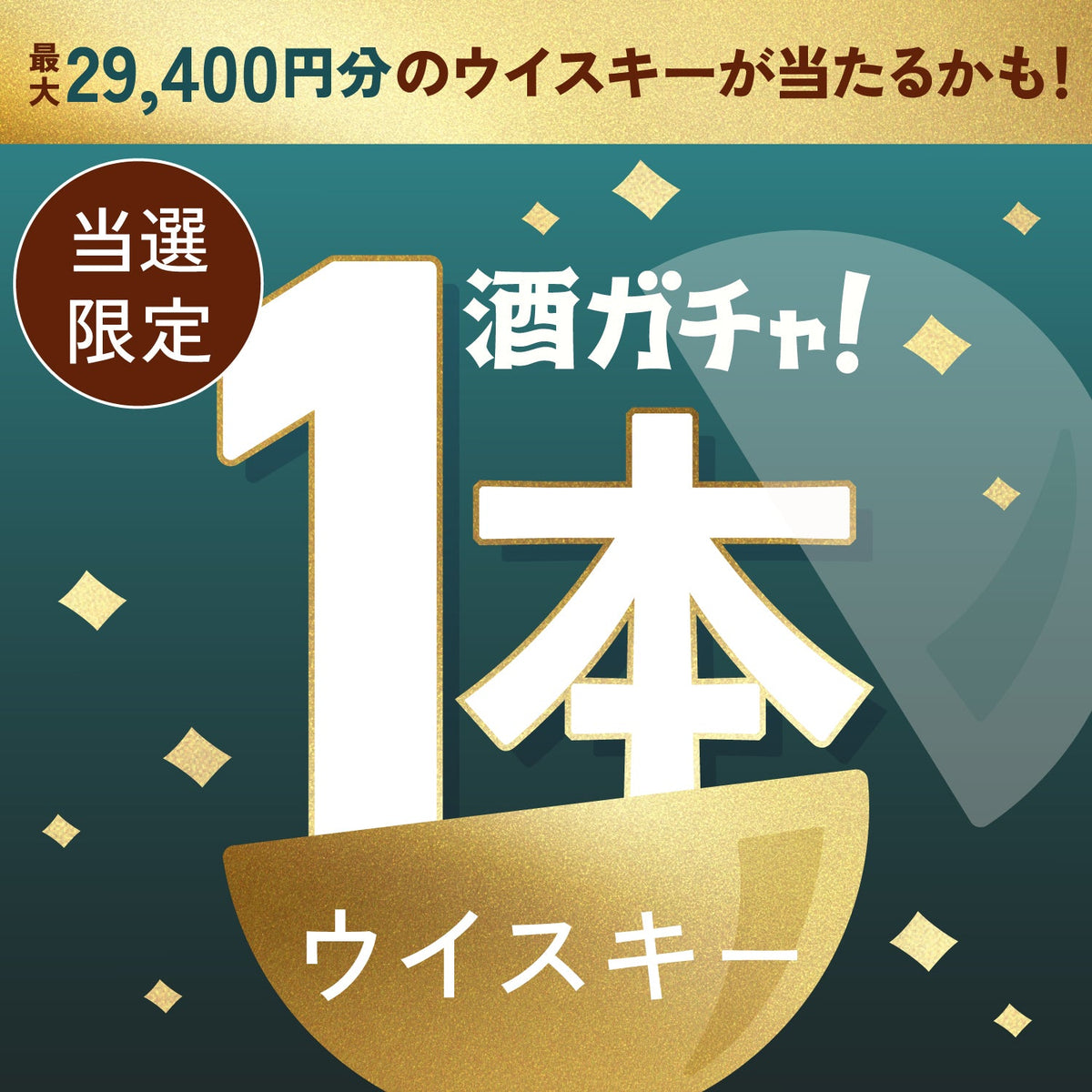 【数量限定】樹景 -jyukei-ご当選のあなたへ贈る豪華なウイスキー1本酒ガチャ【SSRランク以上確定】