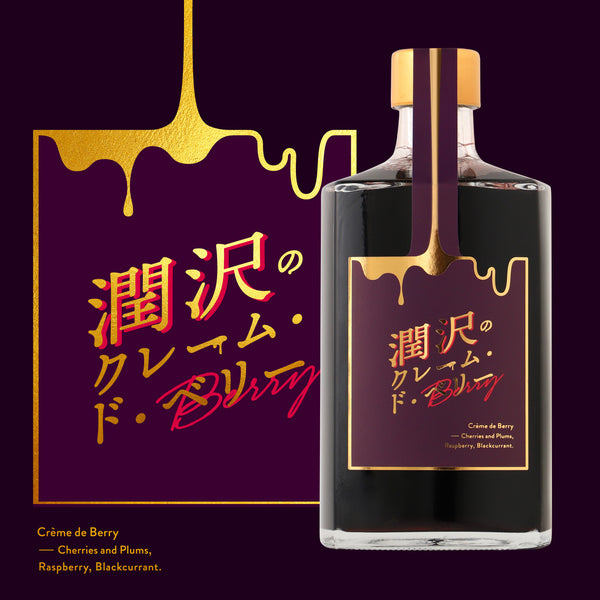 潤沢のクレーム・ド・ベリー| 岩手県のリキュール| クラフト酒・日本酒