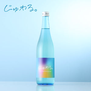 じゅわる。