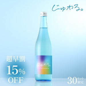 【超早割】じゅわる。