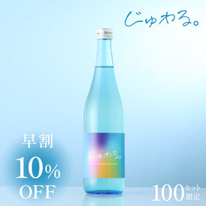 【早割】じゅわる。