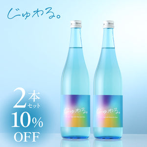じゅわる。 2本セット