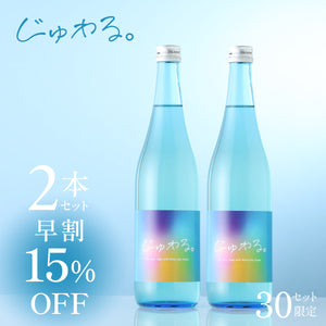 【早割】じゅわる。 2本セット