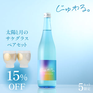 【じゅわっと楽しむ酒器セット】じゅわる。 + 太陽と月のサケグラス / ペアセット