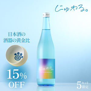 【最上級を引き出す酒器セット】じゅわる。 + 日本酒の酒器の黄金比