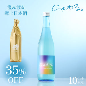 【ジューシーvsクリアな日本酒飲み比べ】じゅわる。 + 通常販売していない澄み渡る極上日本酒