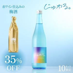 【新感覚日本酒＆梅酒セット】じゅわる。 + 通常販売していない赤ワイン仕込みの梅酒