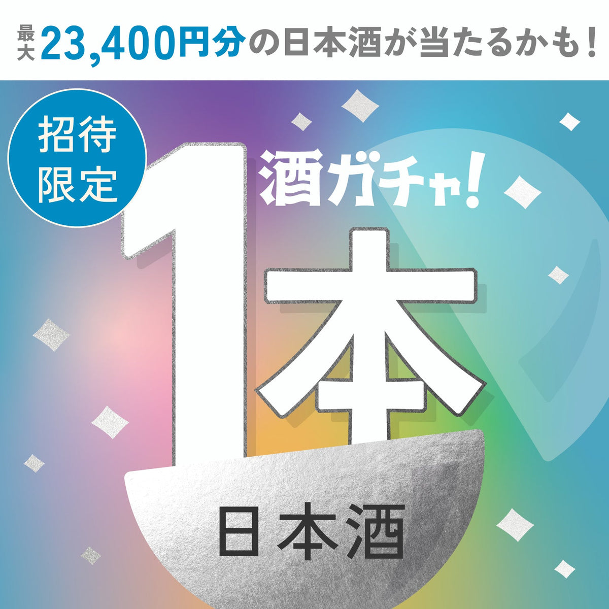 【数量限定】じゅわる。へ申し込んだあなたに贈るこだわりの日本酒1本酒ガチャ【SSRランク以上確定】