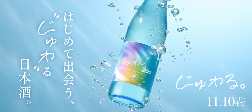 日本酒の常識、変わっちゃうかも。とびきりフルーティな味わいが広がる日本酒「じゅわる。」