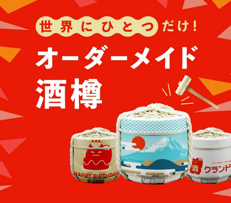 オーダーメイドの鏡開き・酒樽｜鏡開き・酒樽の通販ならKURAND