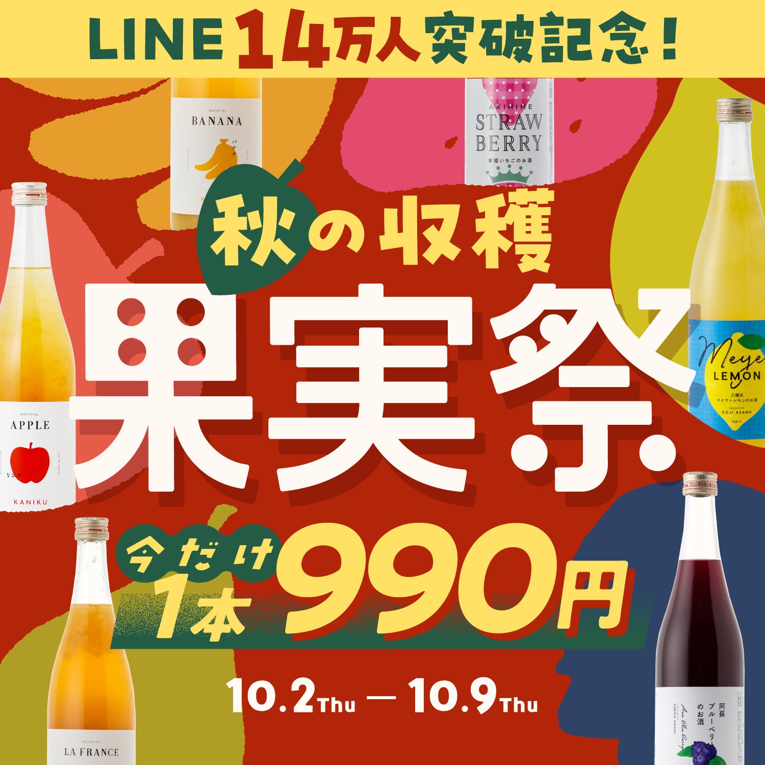 【LINE14万人突破記念】1本990円！秋の収穫果実祭