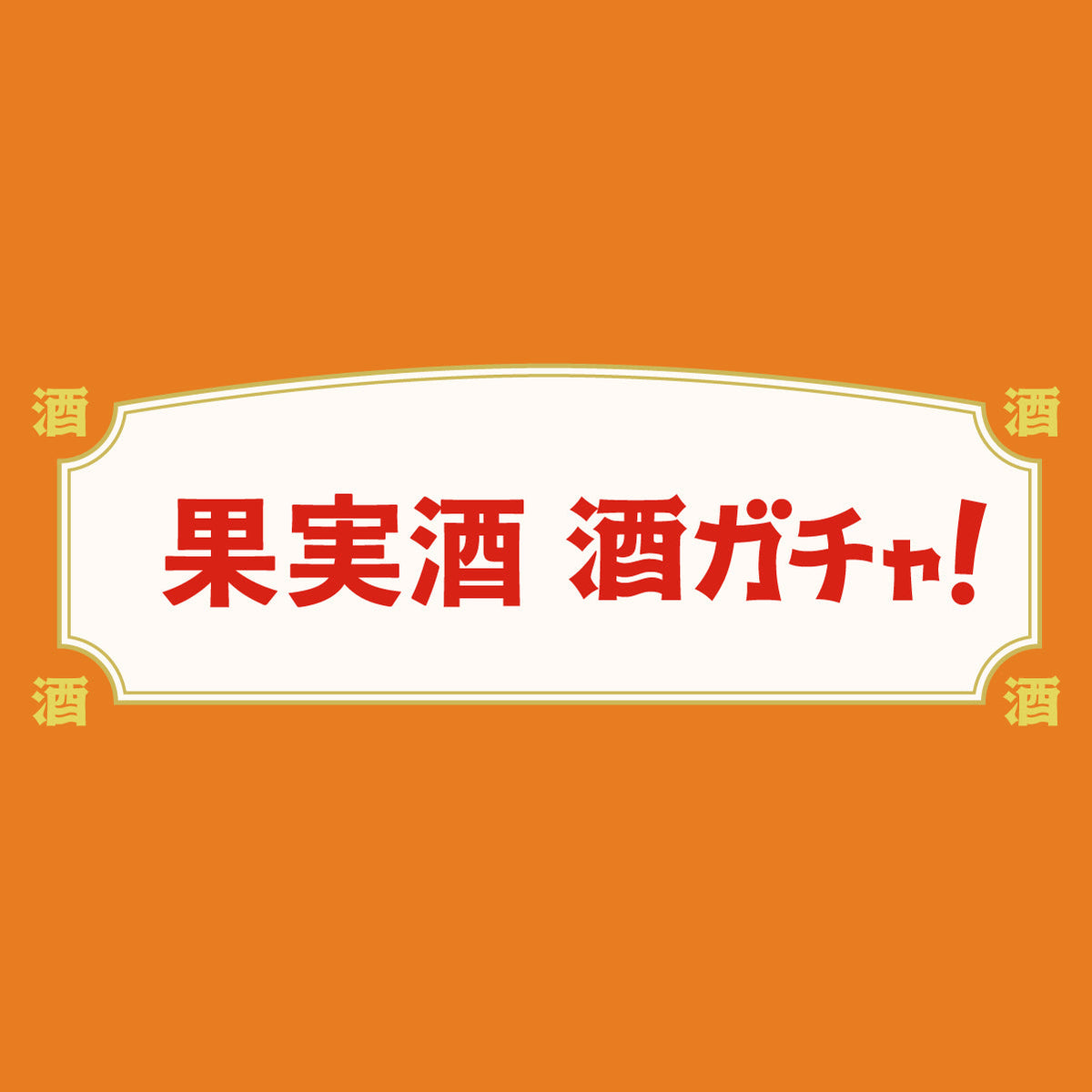 果実酒ガチャ