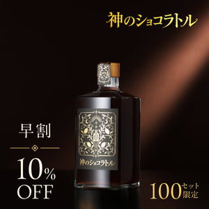 【早割】神のショコラトル