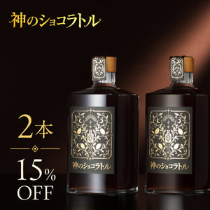 神のショコラトル 2本セット