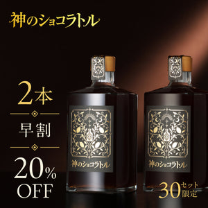 【早割】神のショコラトル 2本セット