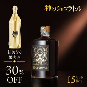 【究極のデザート酒飲み比べ】神のショコラトル＋甘美なる果実酒