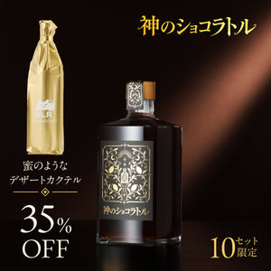【至福の濃密リキュール飲み比べ】神のショコラトル＋通常販売していない蜜のようなデザートカクテル