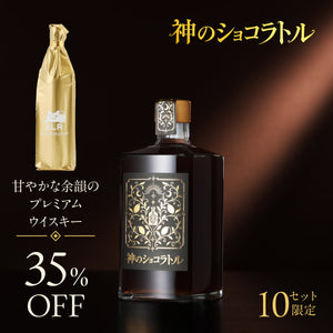 【贅を極めた大人の飲み比べ】神のショコラトル＋通常販売していない甘やかな余韻のプレミアムウイスキー