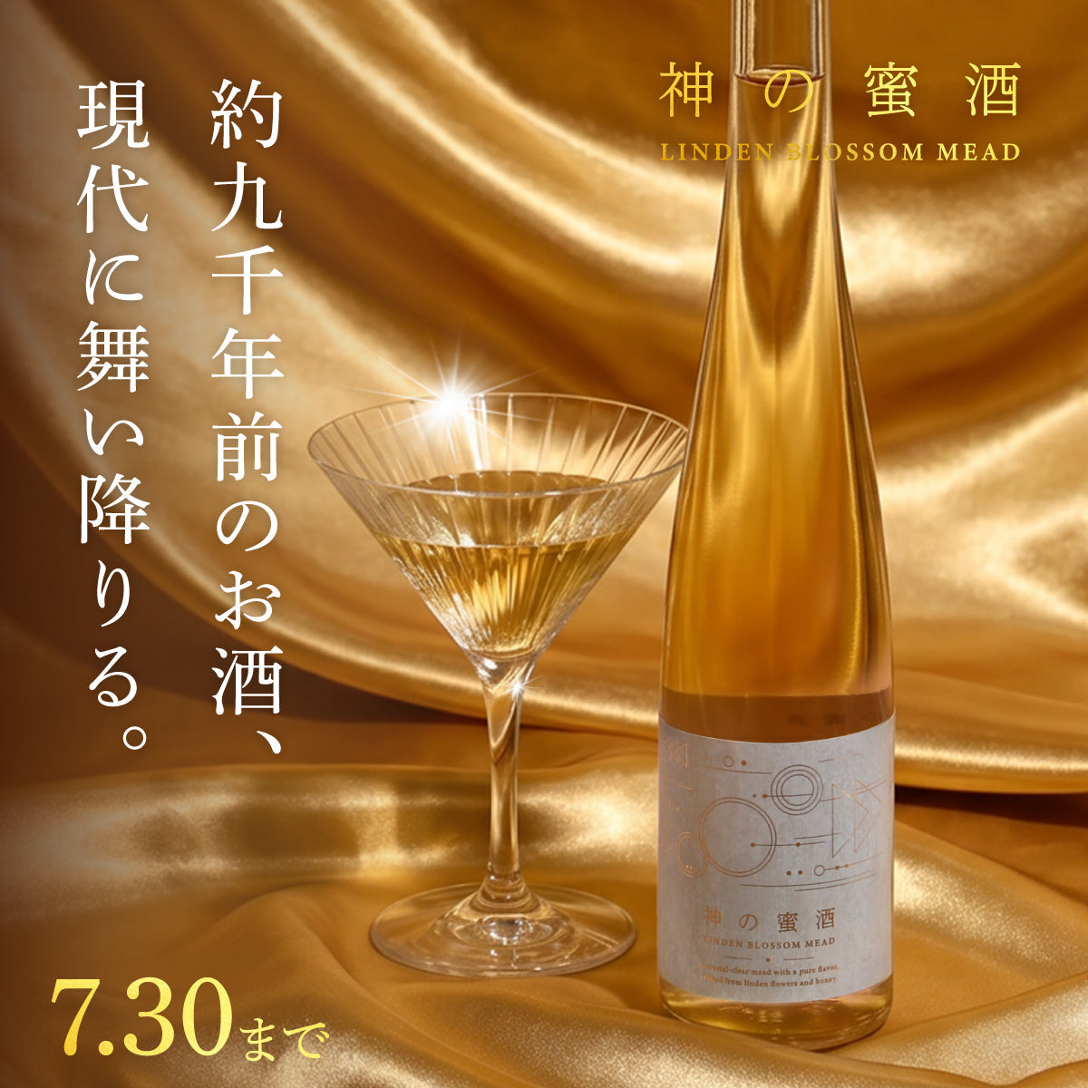 約9,000年前の黄金の酒を、あなたへ 。菩提樹のミード「神の蜜酒」