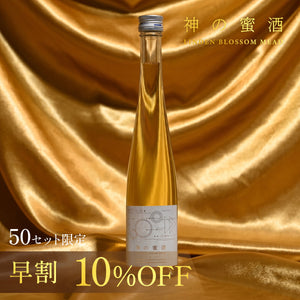 【早割】神の蜜酒