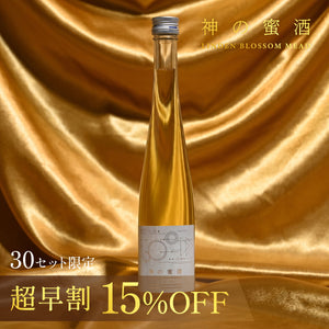 【超早割】神の蜜酒