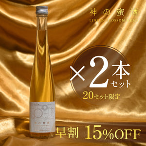 【早割】神の蜜酒 2本セット