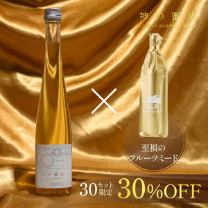 【至高の蜂蜜酒2本飲み比べ】神の蜜酒＋通常販売されていない至福のフルーツミード