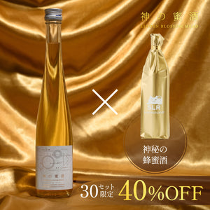 【ロマンを味わう蜂蜜酒2本飲み比べ】神の蜜酒＋通常販売していない神秘の蜂蜜酒