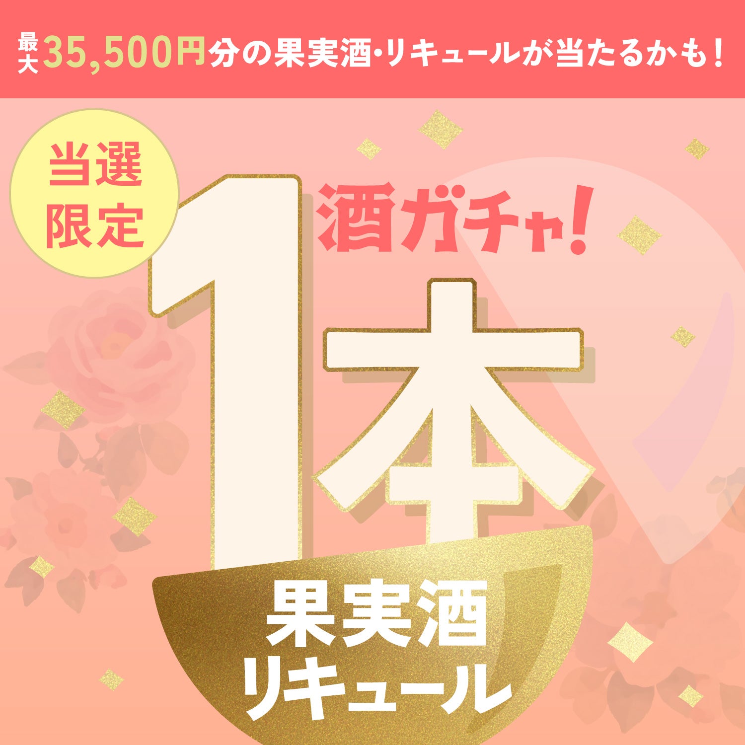 【100セット限定】花蜜 -林檎と薔薇の蜂蜜酒-ご当選のあなたへ贈る豪華な果実酒・リキュール1本酒ガチャ【SSRランク以上確定】