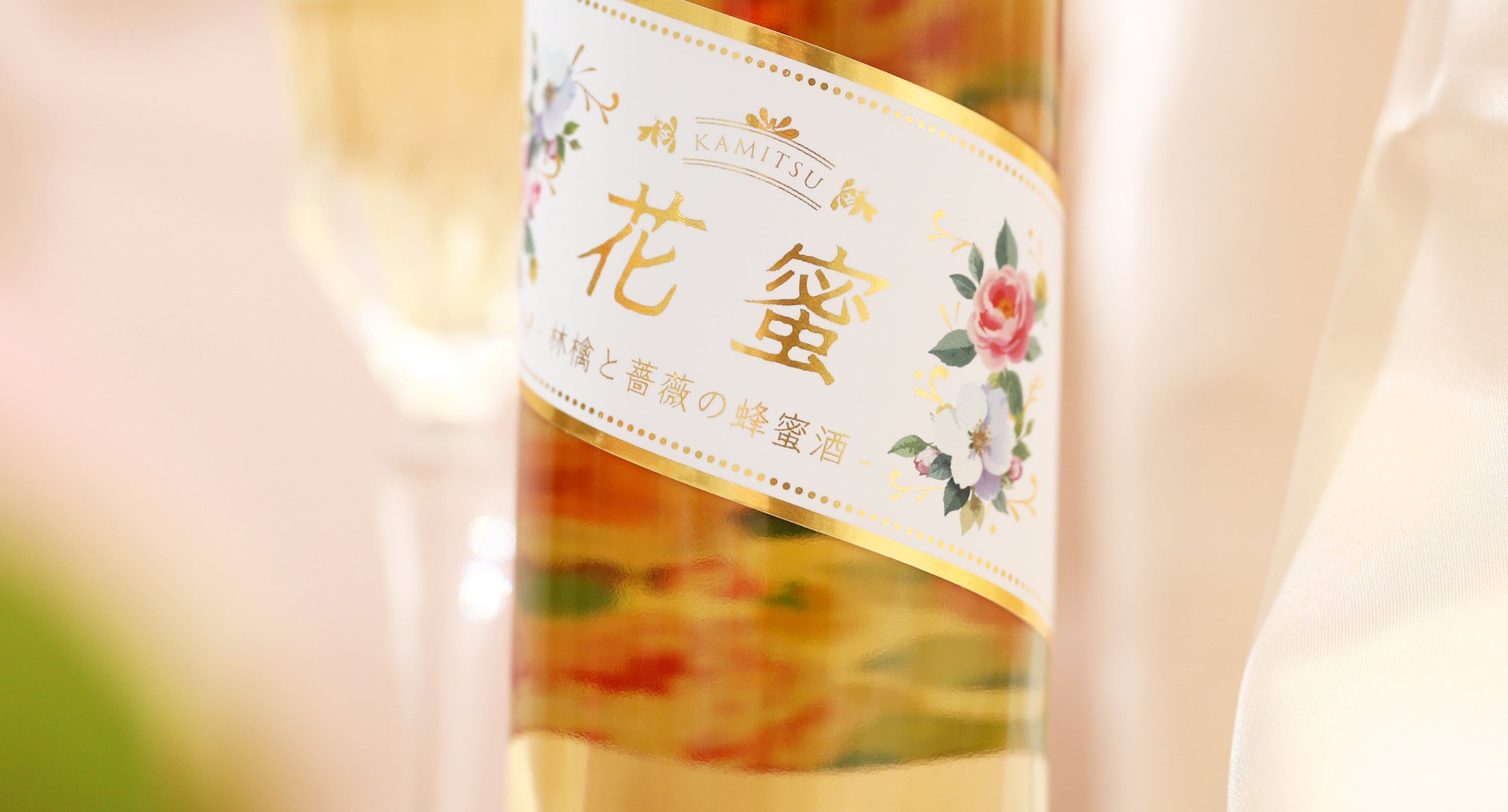 花蜜 -林檎と薔薇の蜂蜜酒- | クラフト酒・日本酒の通販ならKURAND