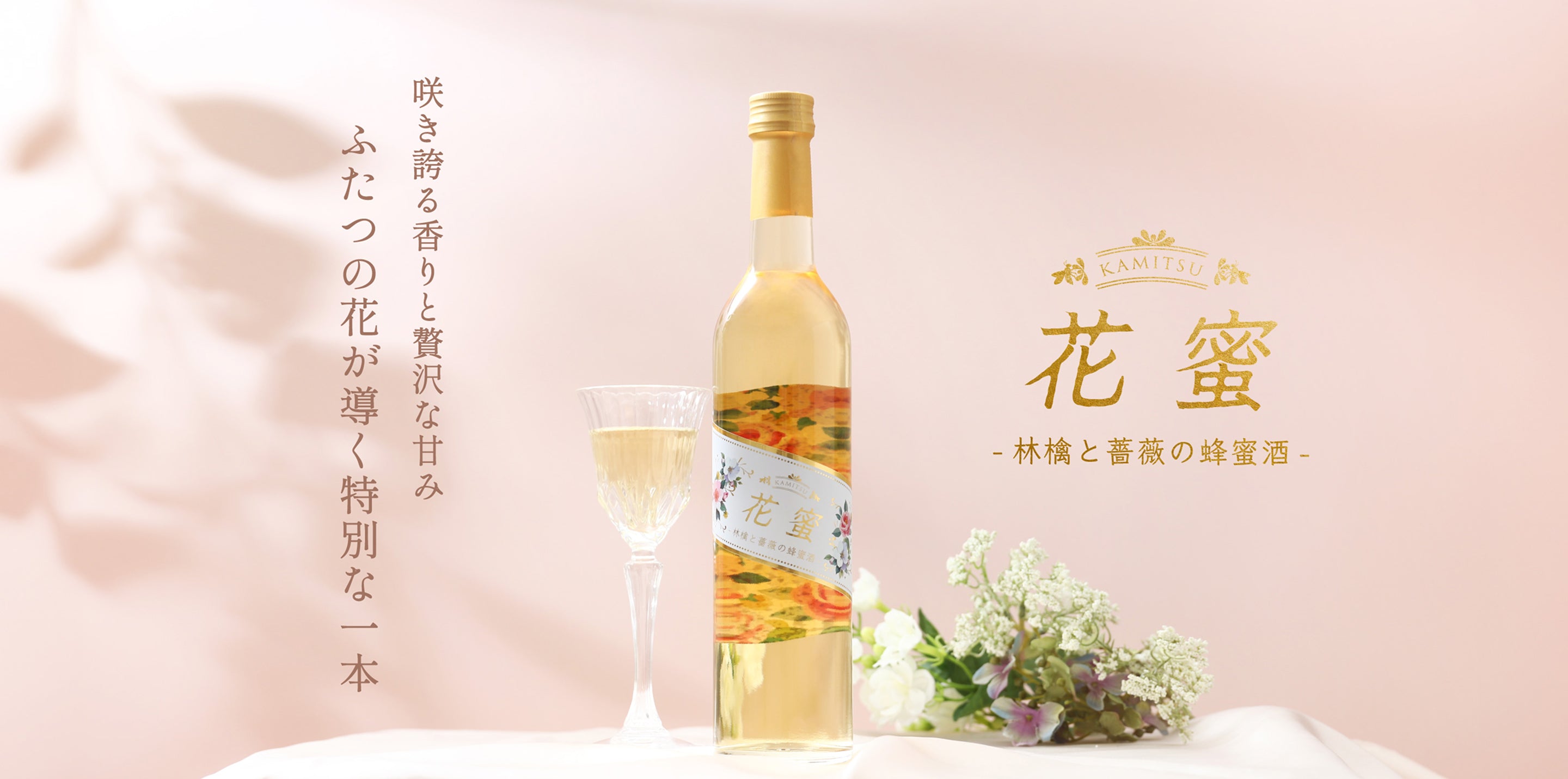 花蜜 -林檎と薔薇の蜂蜜酒- | クラフト酒・日本酒の通販ならKURAND