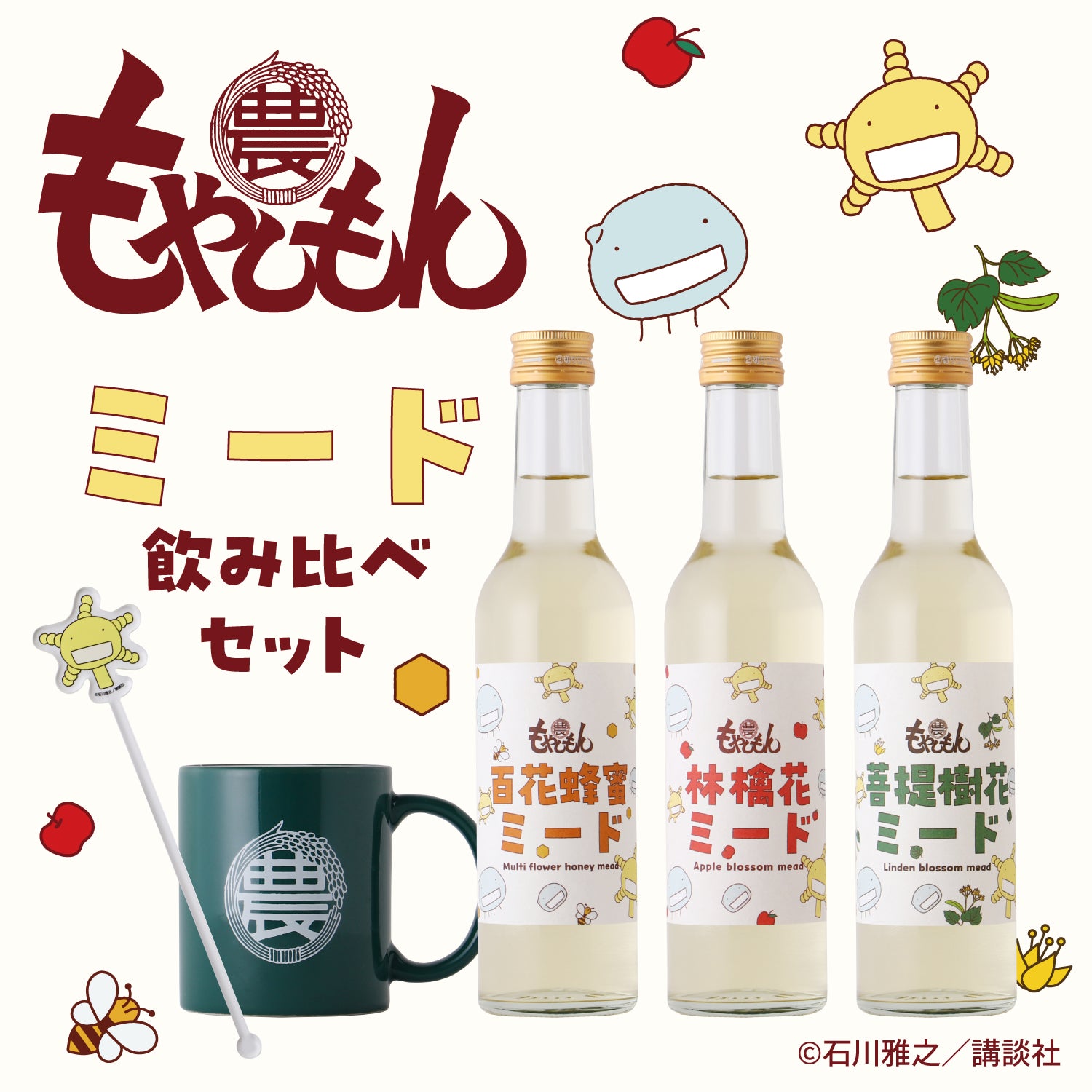 もやしもん -ミード飲み比べセット-