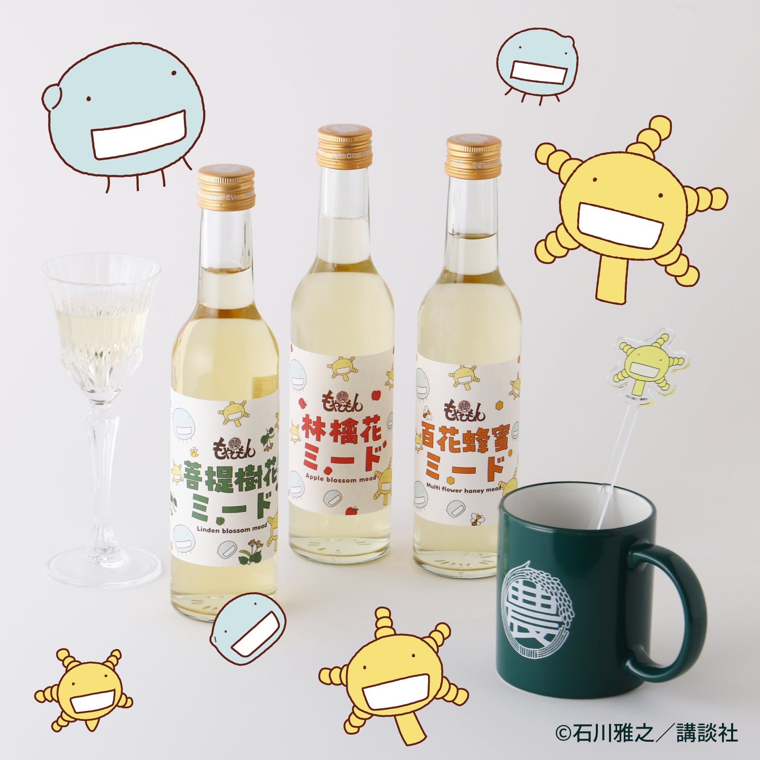 もやしもん -ミード飲み比べセット-