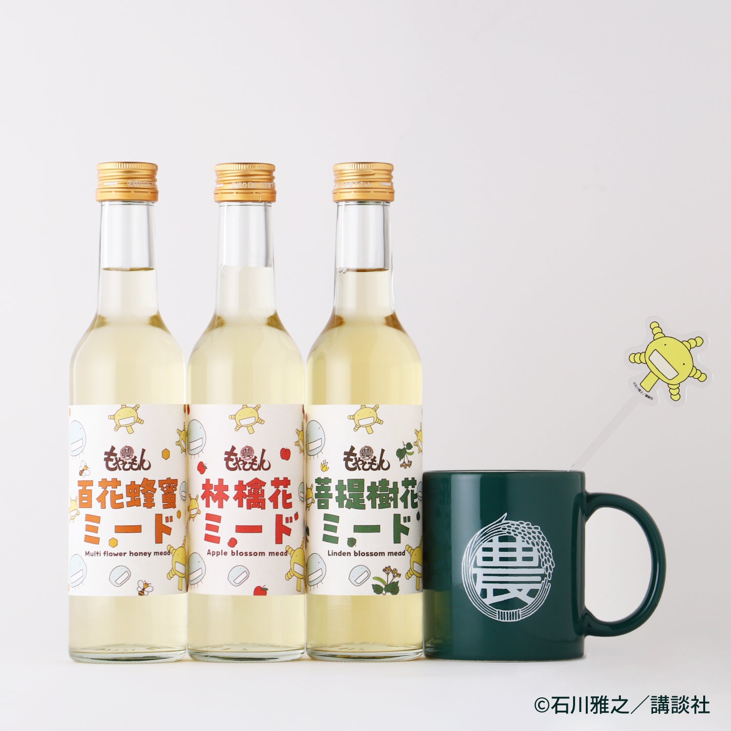 もやしもん -ミード飲み比べセット-