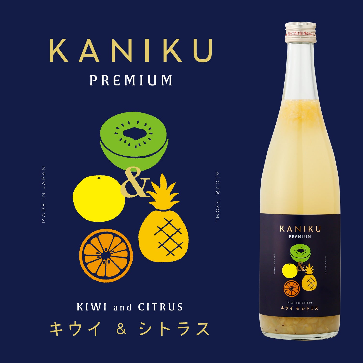 KANIKU PREMIUM -キウイ＆シトラス- | 鳥取県の果実酒 | クラフト酒