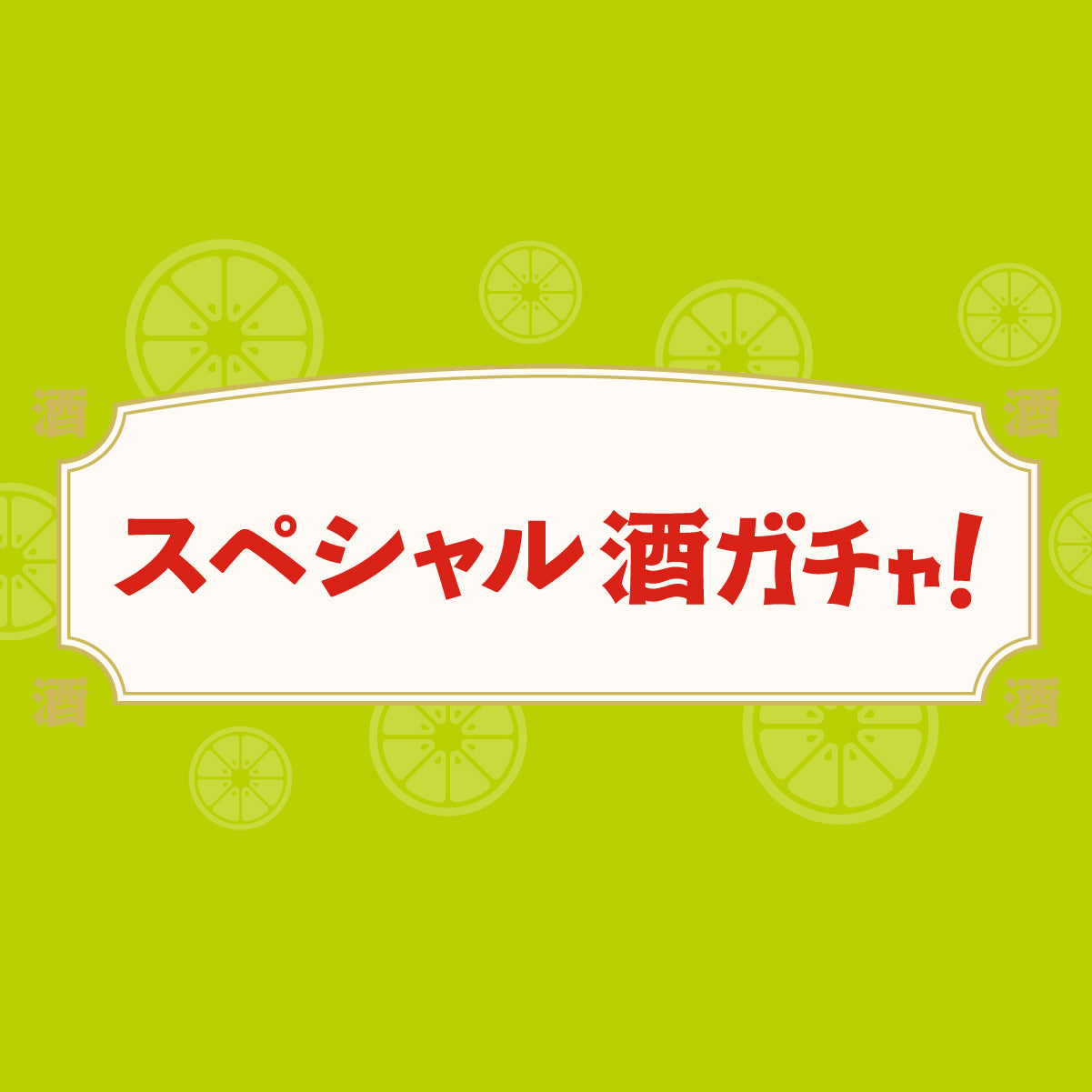 ゴールデンウィーク限定！初夏の柑橘酒ガチャ