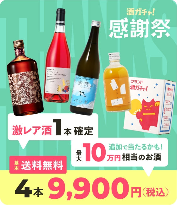 酒ガチャ感謝祭 | 酒・日本酒の通販ならKURAND（クランド）