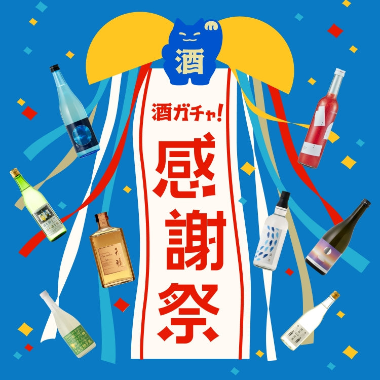 酒ガチャ感謝祭